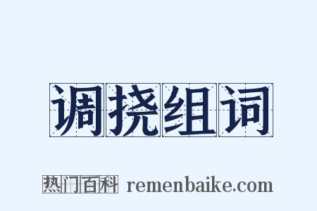 调挠组词是什么意思的图片